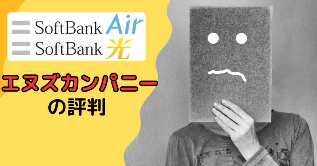 【SoftBank Air】エヌズカンパニーの評判が代理店で一番良い理由