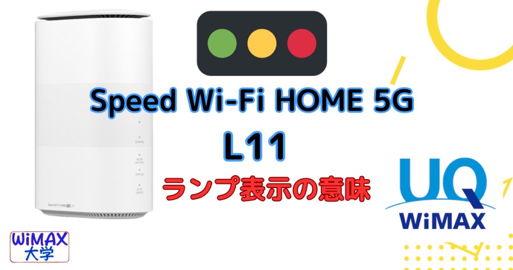 WiMAX+5G[L11]ランプ表示の意味。オレンジ赤ランプが表示されたら