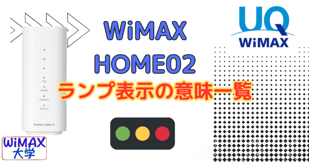 「WiMAX HOME02」ランプ表示の意味一覧。オレンジ赤ランプが点灯したら