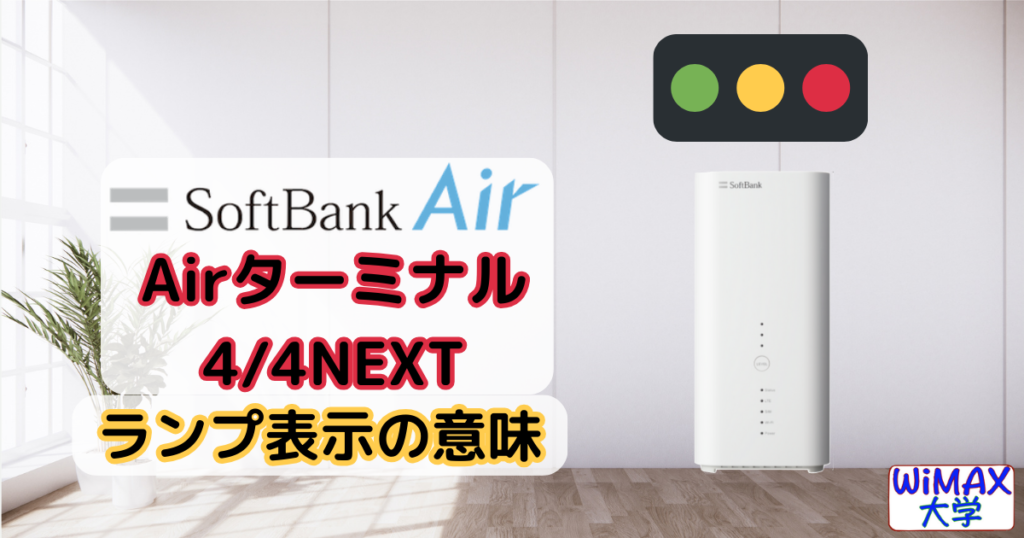 SoftBank Air[Airターミナル4/4NEXT]ランプ表示の意味 消灯・赤ランプが表示されたら