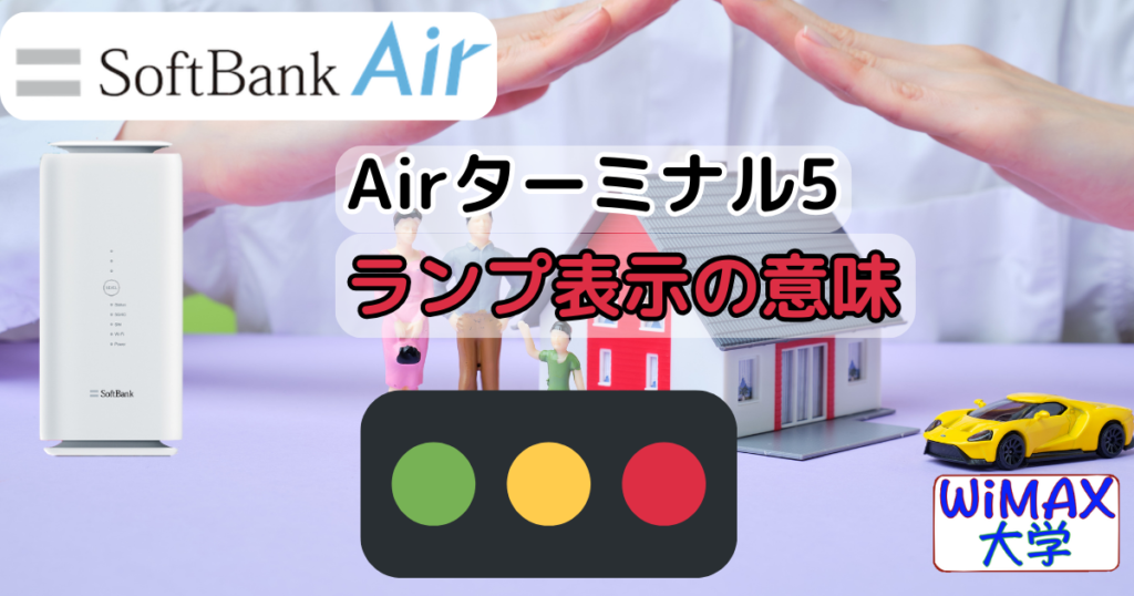 SoftBank Air[Airターミナル5]ランプ表示の意味 赤ランプが点灯したら