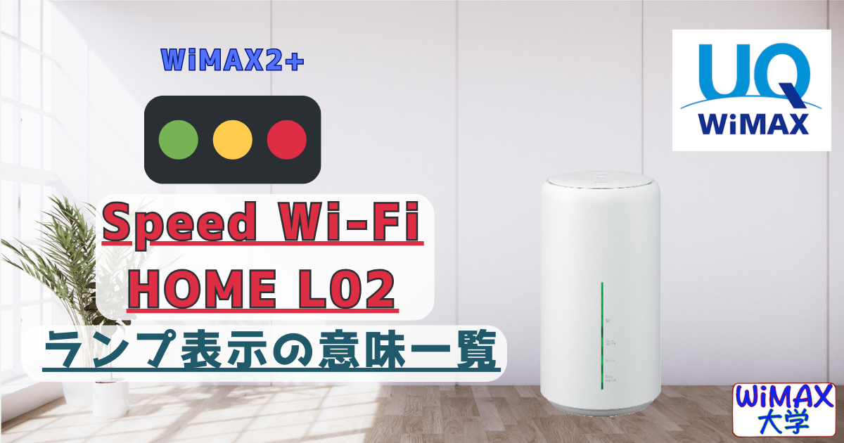 WiMAX「L02」ランプ表示の役割・意味 赤黄色ランプが表示されたら 