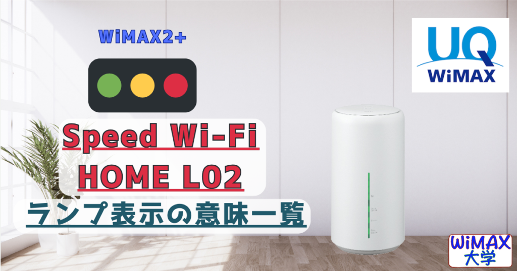 WiMAX「L02」ランプ表示の役割・意味 赤黄色ランプが表示されたら