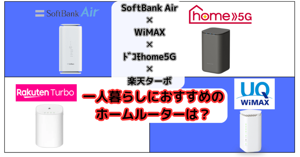 一人暮らしにおすすめのホームルーターはどれ？WiMAX、SoftBank Air、ドコモhome5G、楽天ターボ