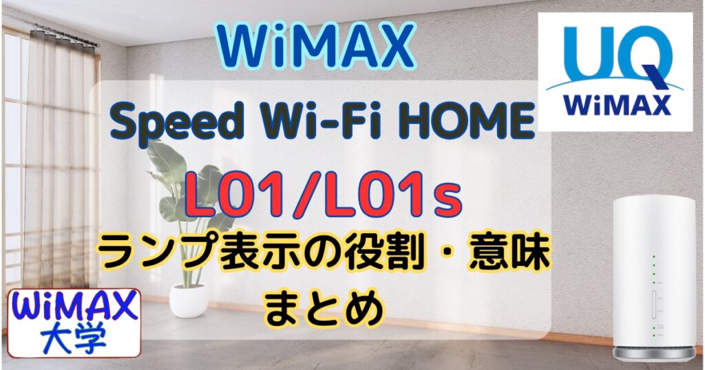 WiMAX「L01/L01s」ランプ表示の役割・意味まとめ 赤・黄色ランプが表示されたら