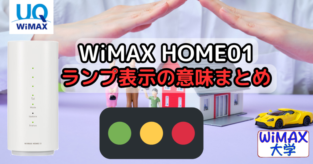 「WiMAX HOME 01」ランプ表示の意味まとめ。赤オレンジランプが表示されたら