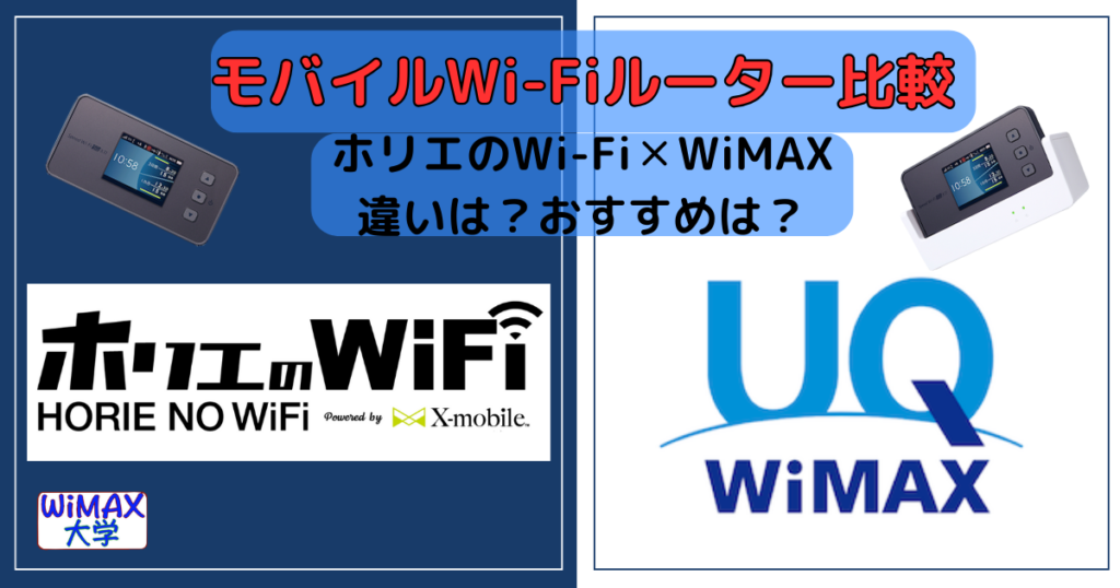 ホリエのWi-FiとWiMAXの違いは？おすすめはどっち？堀江の最強Wi-Fi