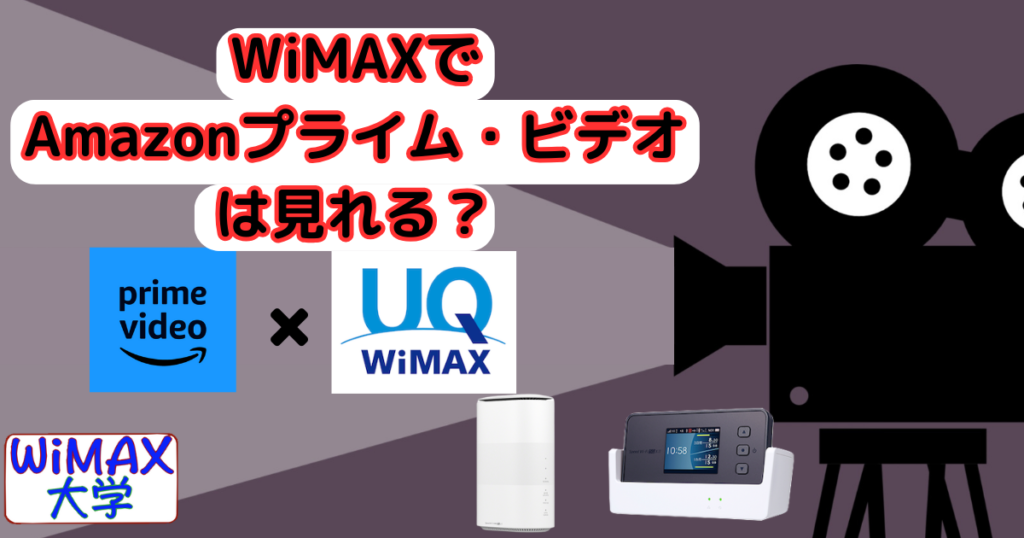 WiMAXホームルーターでAmazonプライム・ビデオ見てみた