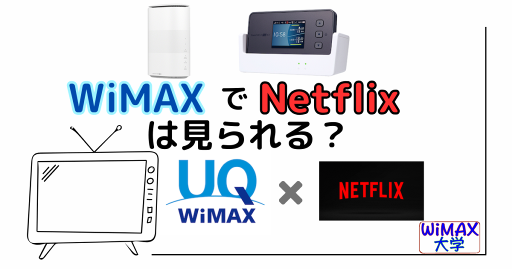 WiMAXでNetflix見てみた。4K動画は見られる？