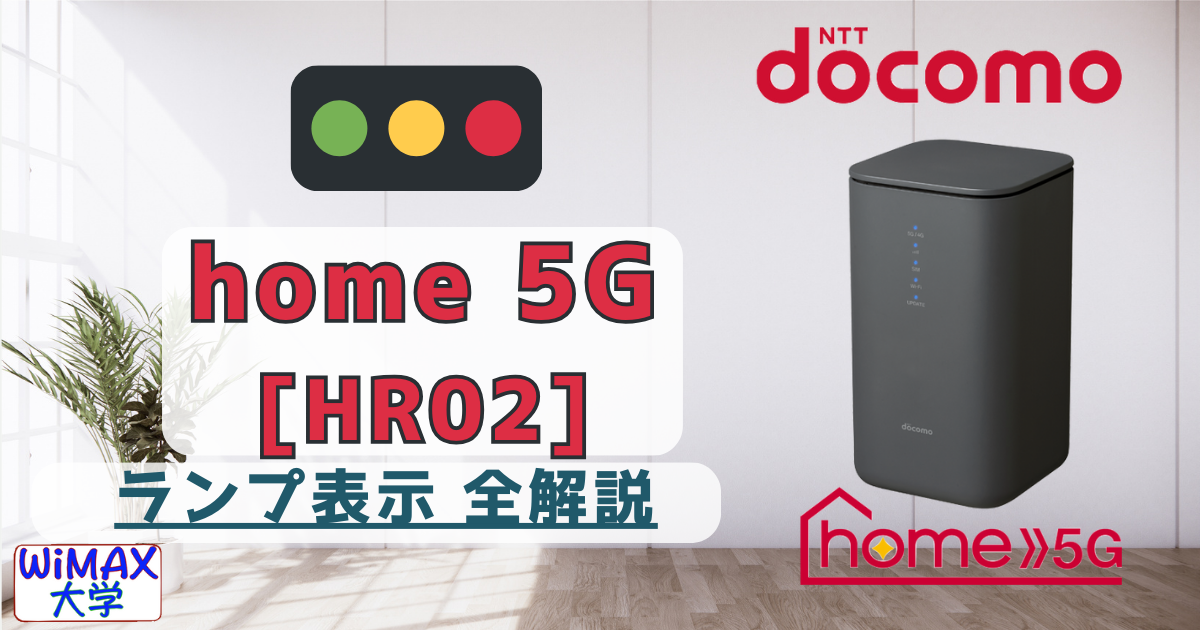 ドコモhome5G「HR02」LEDランプ表示を全解説 赤ランプ、点滅したら 