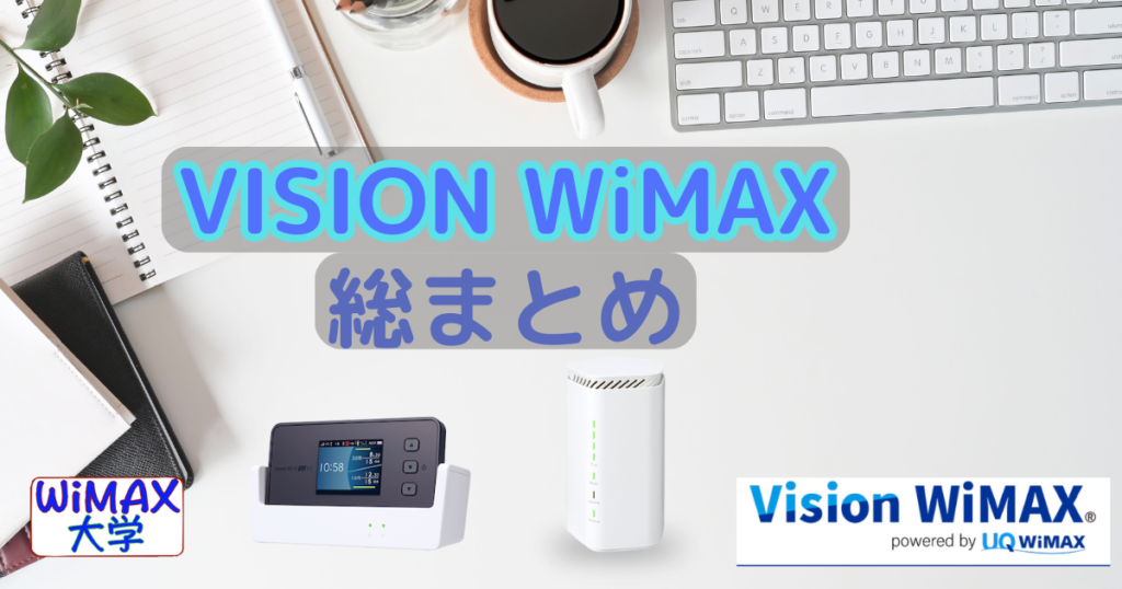 VISION WiMAX総まとめ 10,000円キャッシュバックキャンペーン