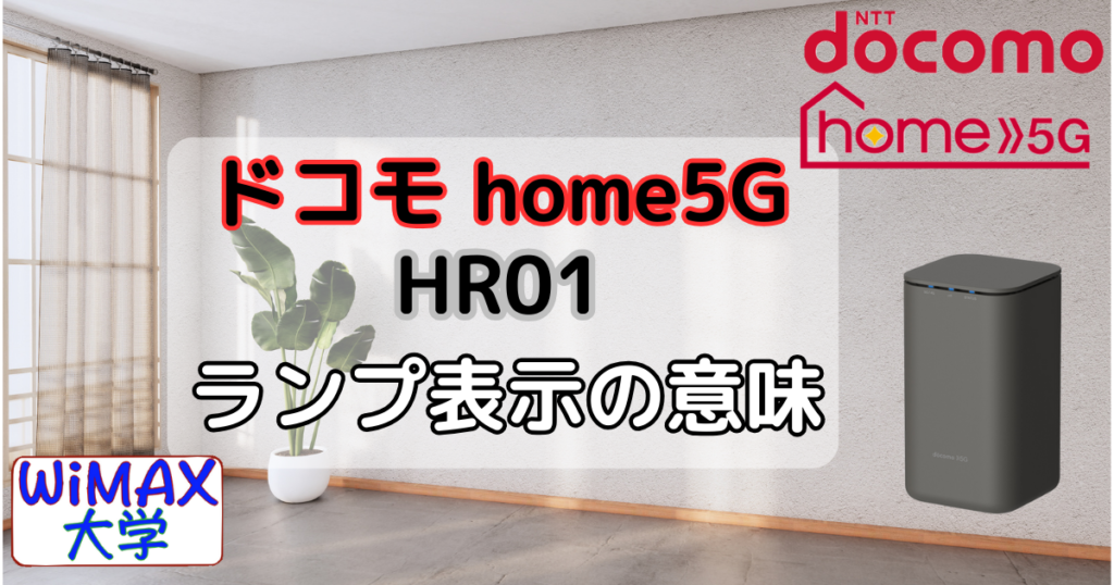 ドコモhome5G「HR01」赤ランプが表示されたら ランプ表示意味一覧