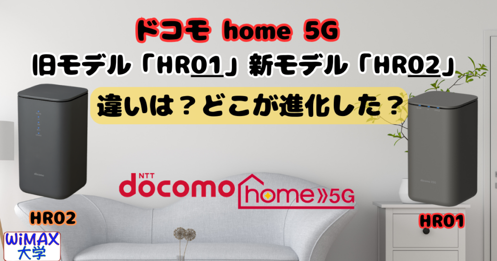 ドコモ home5G 新モデル何が違う？「HR01」「HR02」比較