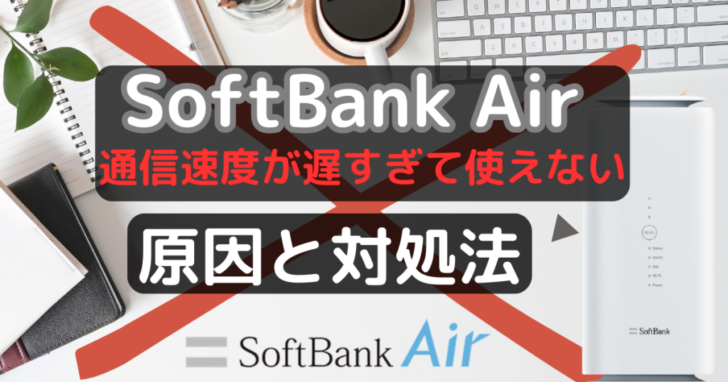 SoftBank Air通信速度が遅い場合の5つの原因とクレーム前の対策