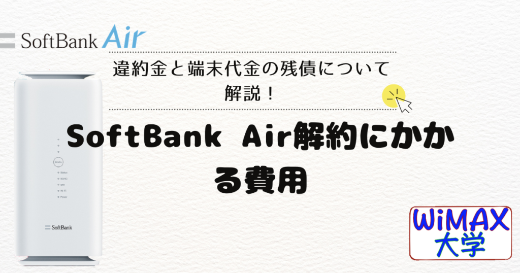 SoftBank Airの解約金はいくら？違約金と端末代金の残債について解説