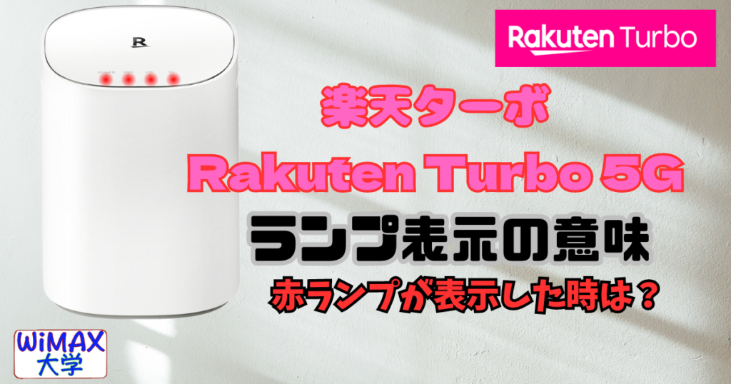 楽天ターボ(Rakuten Turbo5G)ランプ表示の意味。赤点滅は異常