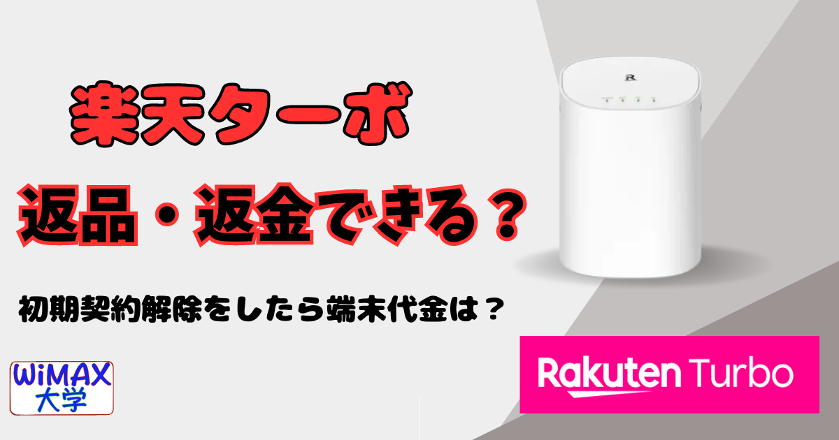 楽天ターボ]契約後8日以内の解約なら本体端末を返品・返金できる 