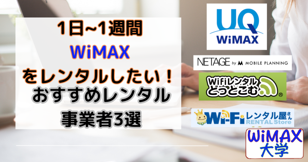 【WiMAX】1日~1週間の短期レンタルおすすめ事業者3選！選ぶ時のポイントは？