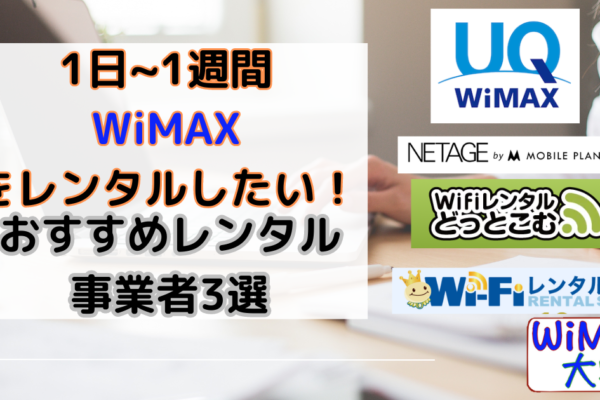 【WiMAX】1日~1週間の短期レンタルおすすめ事業者3選！選ぶ時のポイントは？