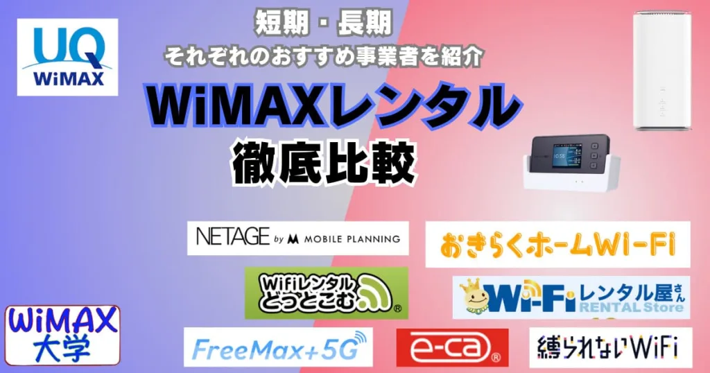 2024年10月最新「WiMAXレンタル徹底比較！短期・長期ごとのおすすめは？」