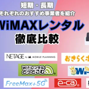 2024年9月最新「WiMAXレンタル徹底比較！短期・長期ごとのおすすめは？」