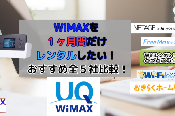 [WiMAX1ヶ月くらいレンタル]最安おすすめ無制限プラン3選！選ぶ時の注意点は？