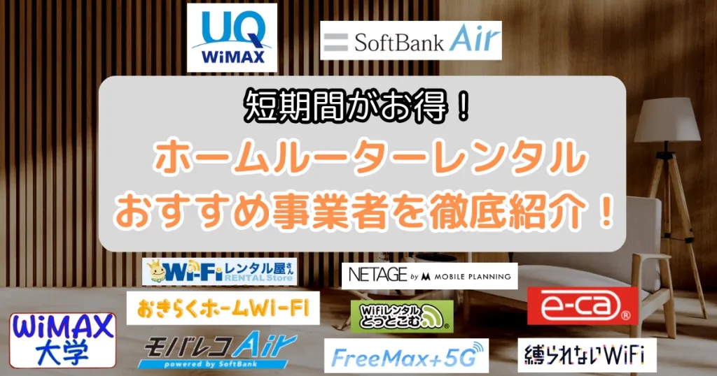 ホームルーターを短期利用ならレンタル！1日・1ヶ月・3ヶ月おすすめ事業者を紹介