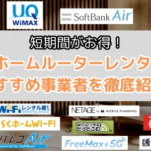 ホームルーターを短期利用ならレンタル！1日・1ヶ月・3ヶ月おすすめ事業者を紹介