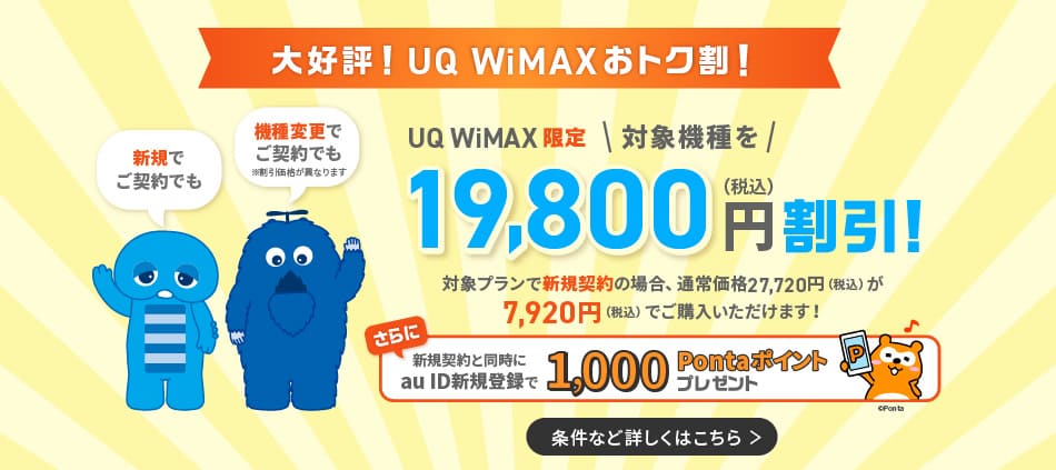 UQ WiMAX端末代金19,800円割引キャンペーン