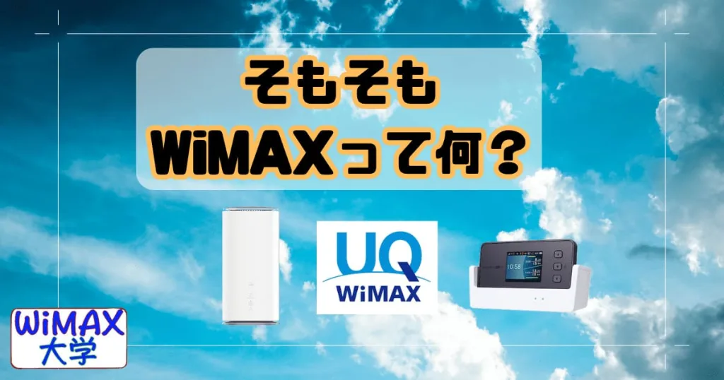 そもそもWiMAXとは