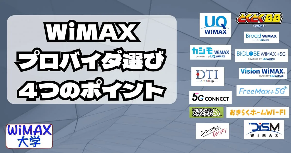 WiMAXプロバイダを選ぶ時の4つのポイント