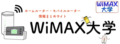 WiMAX大学｜モバイルルーター・ホームルーター情報まとめサイト