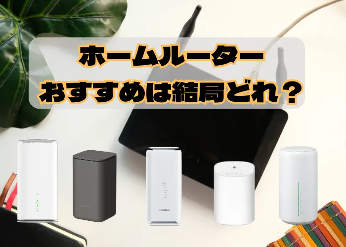 ホームルーターおすすめはどれ？