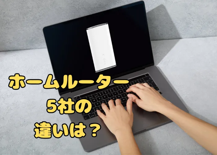 ホームルーター5社の違いは？