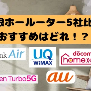 無制限ホールーター5社比較！ おすすめはどれ！？