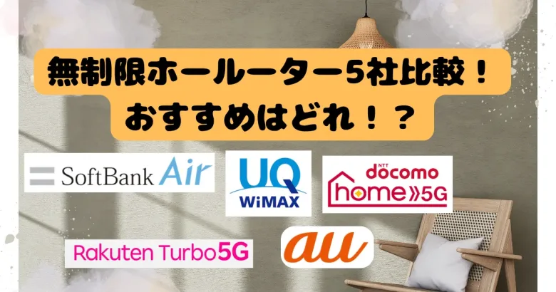 無制限ホールーター5社比較！ おすすめはどれ！？