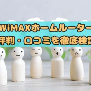 WiMAXホームルーター評判を徹底検証