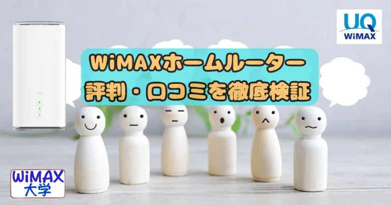 WiMAXホームルーター評判を徹底検証