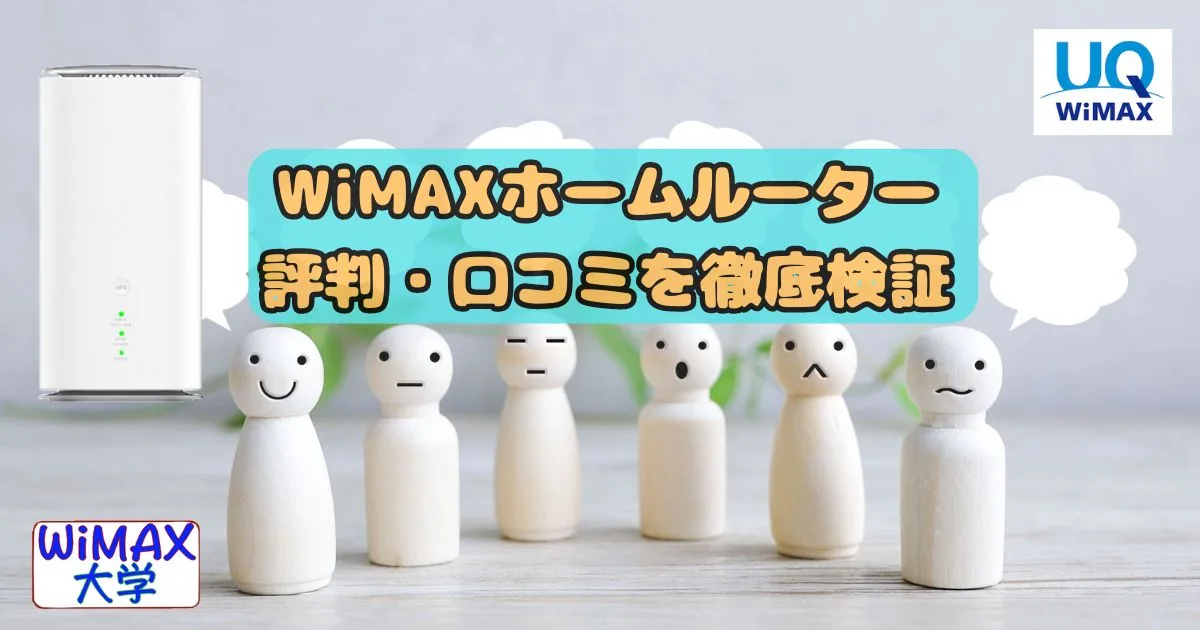 WiMAXホームルーター評判を徹底検証