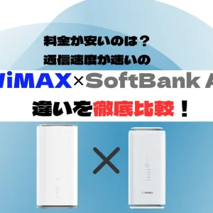 WiMAX、SoftBank Air違いを比較