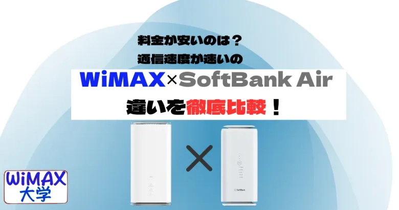 WiMAX、SoftBank Air違いを比較