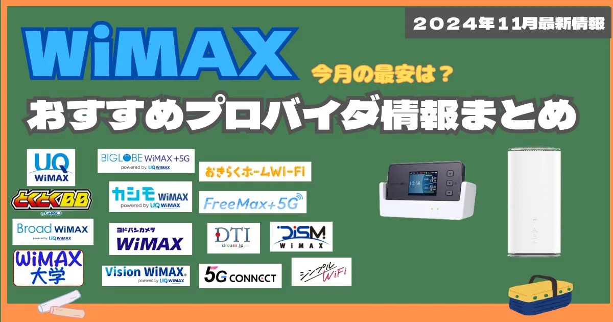 WiMAXおすすめプロバイダ１1月