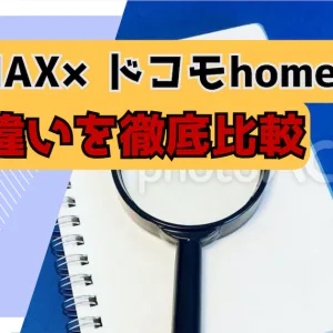 WiMAXドコモhome 5G比較