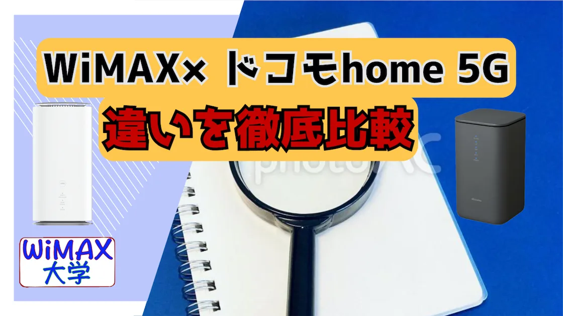 WiMAXドコモhome 5G比較