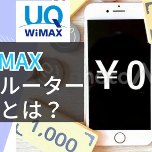 UQ WiMAXホームルータープランとは