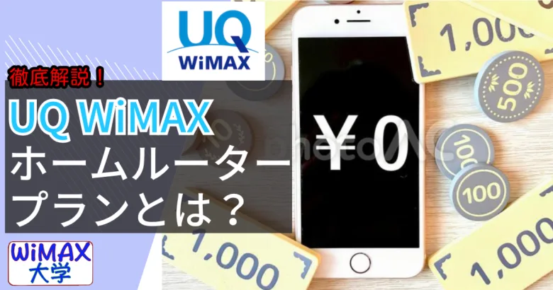 UQ WiMAXホームルータープランとは