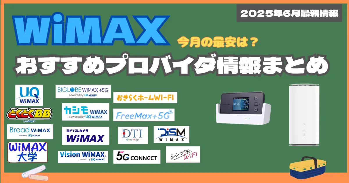 WiMAXおすすめプロバイダ6月